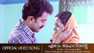 Ezhaam Baharinte  Daivanamathil  Prithviraj  Bhavana  Kaithapram  Manjari - HD Video Song