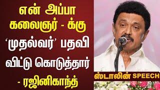 கலைஞருக்கு முதல்வன் பதவி விட்டுக்கொடுத்த – Rajinikanth  Latest Speech  Vettaiyan