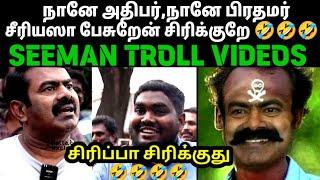 அதிபரின் அட்ராசிட்டி அலப்பறைகள்SEEMANSEEMAN LATEST SPEECHCHENNAI FLOODSEEMAN TROLL VIDEOS