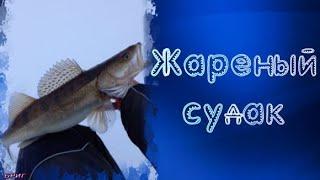 Как вкусно пожарить судака на сковороде