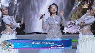 Мөлдір Әуелбекова – «Халқым-ай» Әні Ұ.Жамалбек сөзі Қ.Алагөзов