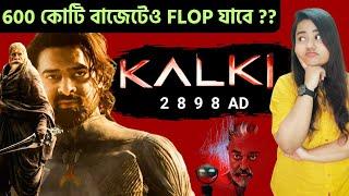 600 কোটি বাজেটের পরেও FLOP যাবে ? KALKI 2898 AD Movie Trailer Review  Kalki2898AD Full New Reaction