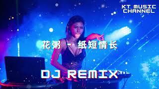 花粥 - 纸短情长V2 BGM DJ REMIX 新蹦迪抖音tik tok超嗨炸好听中英文国粤语车载环绕金慢摇串烧舞歌曲