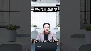 퇴사하고 싶을 때