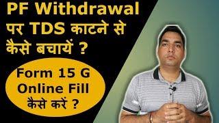 Save TDS on PF withdrawal  How to fill Form 15G  Form 15g for pf withdrawal