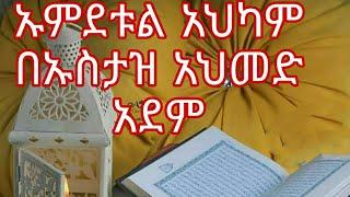 ኡምደቱል አህካም በኡስታዝ አህመድ አደም