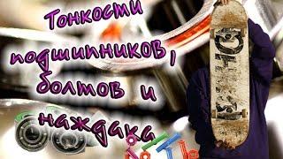 Часть 3Комплектующие для скейта.Как выбрать подшипникиболты и наждак для скейта.Брендыпараметры.