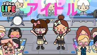 アイドルデビュー ななりん スカウト トッカライフ アプリ  Toca Life World