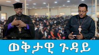 EOTC TV  ወቅታዊ ጉዳይ  በሣምንቱ በቤተ ክርስቲያን የተከናወኑ ዓበይት ጉዳዮች