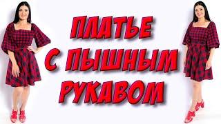 Платье в клеточку. юбка полусолнце и ппышный рукав - МК