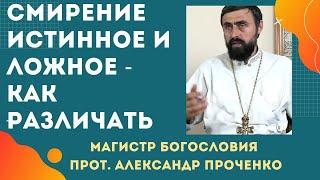 ЧТО такое СМИРЕНИЕ ИСТИННОЕ и ЛОЖНОЕ. Как различать. Прот. Александр Проченко