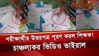 পরীক্ষার্থীর উত্তরপত্র অফিসে বসে পূরণ করলেন শিক্ষক ভিডিও ভাইরাল  Sylhet SSC Exam   Desh TV