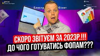 Чого чекати від подачі звітності за 2023 рік? Як будуть звітувати ФОПи на єдиному податку?