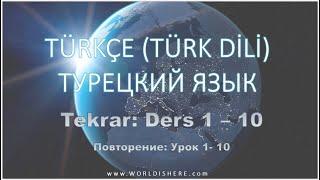 Учим Турецкий Язык -011- Повторение Урок 1 - 10 на русском