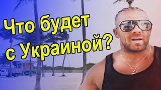 Артём Долгин - Чем закончиться война в Украине?