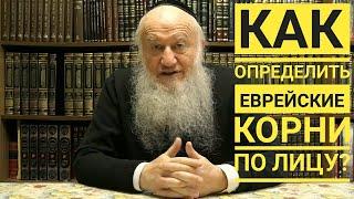 Определить еврейские корни по лицу?