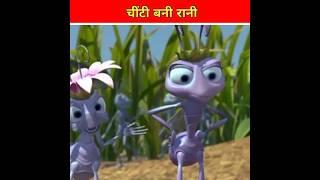 चींटी बनी रानी l mast facts cartoon story l#shorts #ytshorts #youtubeshorts #viral #trending #story