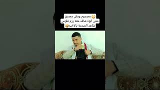  المسكين يشتي يعرف ايش القصه كامل هههه شاهد الصدمة  بالاخير