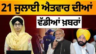 TOP NEWS  BIG  NEWS  21 July 2024  21 ਜੁਲਾਈ ਦੀਆਂ ਵੱਡੀਆਂ ਖ਼ਬਰਾਂ  THE KHALAS TV