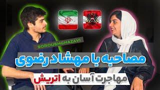 چطوری ویزا هنرمندی بگیریم برای اتریش- مصاحبه با مهشاد رضوی