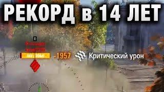 РЕКОРД в 14 ЛЕТ