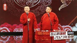 岳云鹏不参加春晚已有诸多”征兆“，2023相声节目，究竟花落谁家