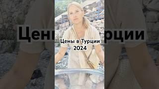 Цены в Турции. Вы на машине?#турция#цены#кафе#юмор#прикол#улыбнись