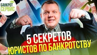 Что скрывают ЮРИСТЫ по БАНКРОТСТВУ? Пять фактов про которые не расскажет ни один юрист