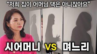 집 비밀번호를 알려줘야할까? 시어머니 vs 며느리 끝장 토론