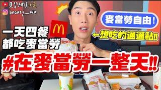 【小吳】實現麥當勞自由『坐在麥當勞一整天會怎樣？』一天吃四餐吃到懷疑人生...居然還有下午茶！！！