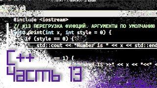 ЯЗЫК C++ #13 — ПЕРЕГРУЗКА ФУНКЦИЙ АРГУМЕНТЫ ПО УМОЛЧАНИЮ