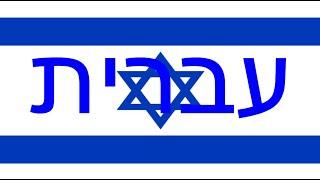 Language Overview Hebrew ***REMAKE***
