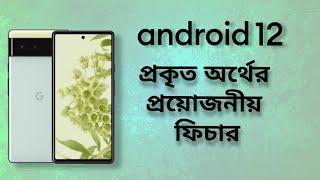 এন্ড্রয়েড ১২ এর প্রকৃত অর্থের প্রয়োজনীয় ফিচার । আজকে আমার মন ভালো নেই