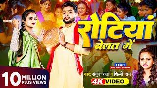 #Video   रोटियां बेलत में   #Ankush Raja #Shilpi Raj  Rotiya Belat Me  New Bhojpuri Song 2023