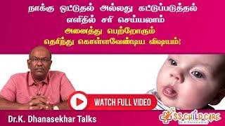 நாக்கு ஒட்டுதல் அல்லது கட்டுப்படுத்தல் எவ்வாறு எளிதில் சரி செய்யலாம்  Tongue Tie in Children