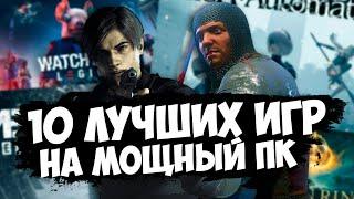 ТОП 10 ИГР в которые поиграть надо КАЖДОМУ на МОЩНОМ ПК  Во что поиграть?