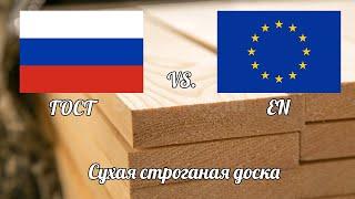 Сухая Строганая доска в ЕВРОПЕ и в РОССИИ. Различия в стандартах