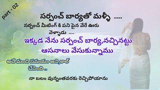 అద్బుతమైన సర్పంచ్ బార్య కథ 02   Jeevitha satyalu  Heart touching stories in Telugu  Motivational