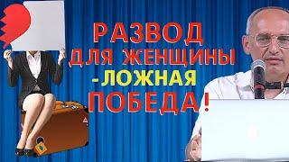 РАЗВОД для женщины - ЛОЖНАЯ победа Торсунов О.Г.