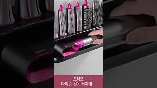 다이슨에어랩거치대 골드라인