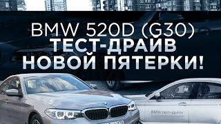 BMW 520D G30 - ТЕСТ-ДРАЙВ НОВОЙ ПЯТЕРКИ