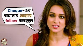 Cheque -এর বাহানায় আমায় Follow করছেন  Shudhu Tomari Jonyo  Dev  Mimi  Movie Scene  SVF Movies