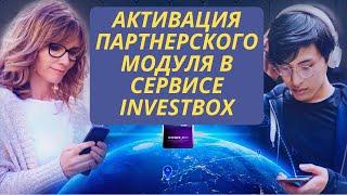 Инструкция как активировать модуль партнера в InvestboxДоступ к  активному и пассивному доходу