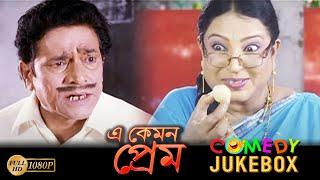 E Kemon Prem  Comedy Jukebox 1  Sabyaschi Ria Mihir Das Bishal Geeta  Echo Bengali Movie