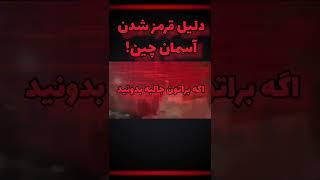 تیزرکشف دلیل قرمز شدن آسمان چین با S.M.R.Rزامبی های واقعی در چین؟شروع آخرالزمان یا حمله فرازمینی