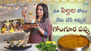 మా పిల్లల కోసం నేను చేసే కమ్మటి గోంగూర పప్పు  Udaya Bhanu  Kashif Kreations