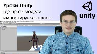 Уроки Unity Где брать модели для Unity импортируем их в проект