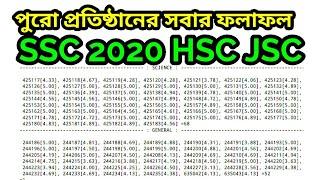 পুরো স্কুলের এসএসসি রেজাল্ট বের করুন শিক্ষাপ্রতিষ্ঠান এর SSC JSC HSC DAKHIL ALIM JDC রেজাল্ট