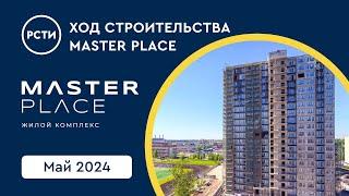 Ход строительства ЖК Master Place в в Калининском районе. Май 2024