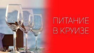 Питание в круизе  СОВЕТЫ ОТ НАДЕЖДЫ ЯСТРЖЕМБСКОЙ  КРУИЗЫ